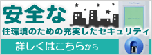 安全な住環境のための充実したセキュリティ