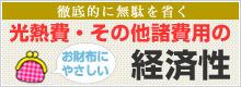 光熱費・その他諸費用の経済性