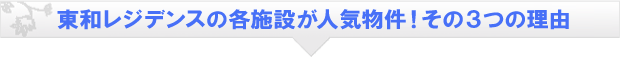 東和レジデンスの各施設が人気物件！その3つの理由