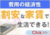 費用の経済性　割安な家賃で生活できる！